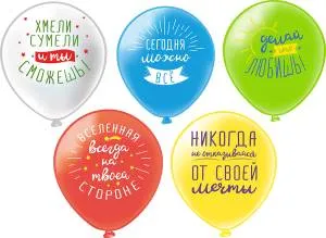 12" Позитивные фразы, 5 дизайнов 2цв./ 25 шт (Тайланд) / ч57127