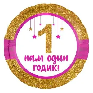 18" Круг, 1 годик малышке! (золотой глиттер) (Россия) /753699 1202-2960