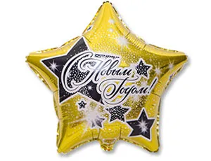 18" РУС С новым Годом Звезды/ Китай 1202-2733