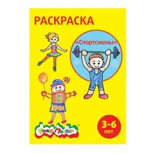 Раскраска "Спортсмены" 2-4 года, А4
