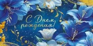 Конверт "Империя поздравлений" 3.0000356