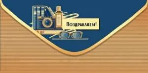 Конверт "Праздник" 5.0002034