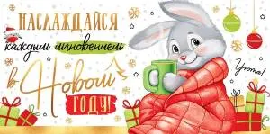 Конверт "Империя поздравлений" 38791