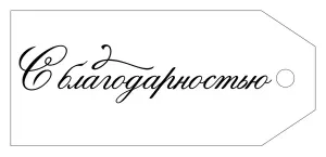 Бирка "Империя поздравлений" 57015