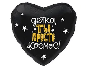 Г 18" РУС ДЕТКА,ТЫ ПРОСТО КОСМОС/1202-2704
