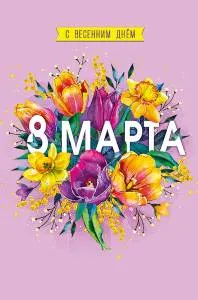 Открытка "А-Д" 0820.340