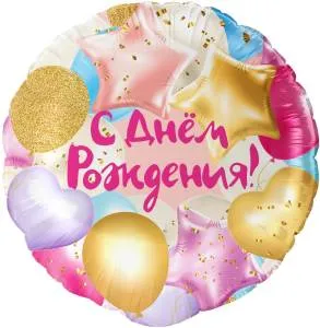 18" Круг, С Днем Рождения / Китай 13494