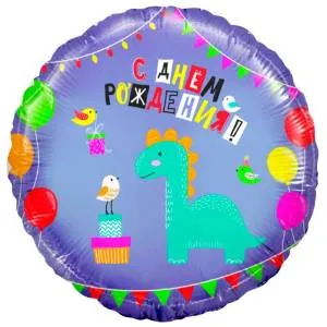 18" Круг, Динозаврик С ДР (Россия) /752487