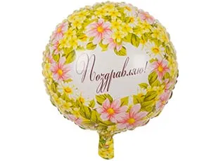 18" РУС Поздравляю Цветы/ Китай 1202-2746