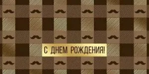 Конверт "Империя поздравлений" 3.0000207