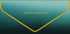 Конверт "А-Д" 1216.073