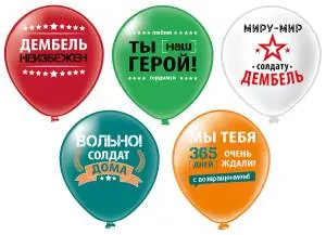 12" Дембель! Вольно! 2 цв. 5 дизайнов/ 25 шт (Тайланд) / ч55573