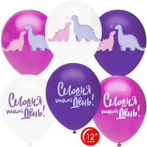 12" Сегодня Твой День!(влюбленные динозавры) (Малайзия) 812101