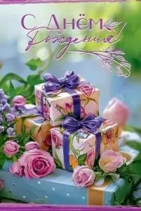 Открытка "Праздник" 5.0001220