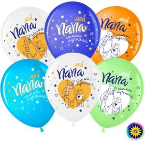 12" Мой Папа-Самый лучший (мишки)! пастель (50шт) (Малайзия) / 711426