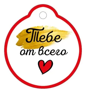 Бирка "Империя поздравлений" 61160