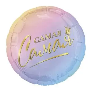 18" Круг, Комплимент для нее (Россия) / 804146