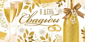 Конверт "Империя поздравлений" 38730