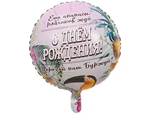 18" РУС ДР Дорогой наш Буржуй/ Китай 1202-2879