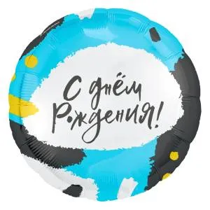 18" Круг, С Днем Рождения, стильные пятна (Россия) /754764 1202-3023