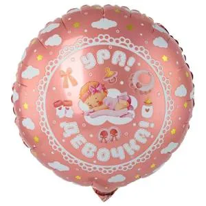 18" Круг, Ура! Девочка! (Россия) /ч46728