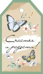 Бирка "Империя поздравлений" 55934