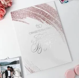 Папка для свидет-ва о заключении брака 5665741