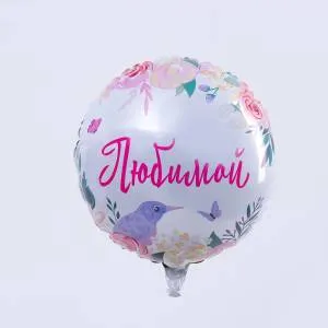 18" Круг, Любимой, розовый (Россия)/4995892