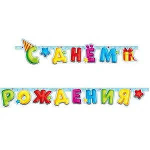 Гирлянда - буквы  "С Днем Рождения Лучший подарок" 705018