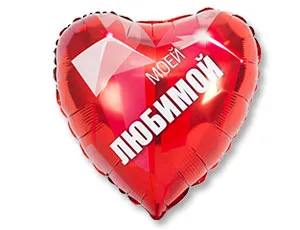 Г 18" РУС Моей Любимой / 1202-2325