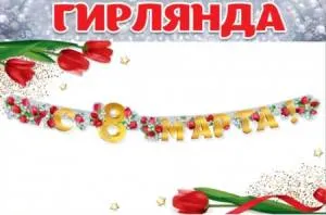 Гирлянда "Праздник" 8100786