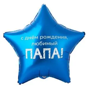 18" ДР Любимый папа (Китай)/ 1202-4100