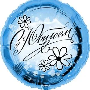 18" Круг С Юбилеем (ромашки) / Китай 13405