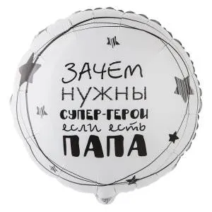 18" Папа - супер герой/ Китай  1202-3442