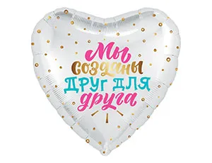18" Рус Мы созданы друг для друга (Россия)/1202-2853
