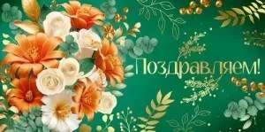 Конверт "Империя поздравлений" 3.0000602