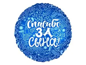 18" Рус Спасибо за сына (Россия)/1202-2888