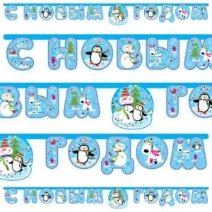 Гирлянда - буквы  "С НГ Снеговик Веселый", 2,15 м        