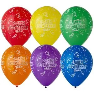 12" С ДР Тебя серпантин станд/фэшн (Малайзия) 25 шт/1103-2428