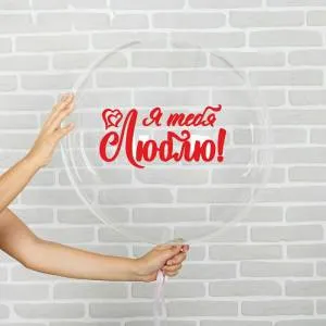 Наклейка на полимерный шар "Я тебя люблю" 3535572