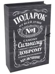 Коробка 18*12*5 см "Подарок мужчине №1"