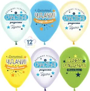 С Днем Рождения, Счастья,Удачи! ассорти кристалл, 12" (Колумбия) / 374106