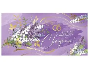 Конверт "Империя поздравлений" 38975