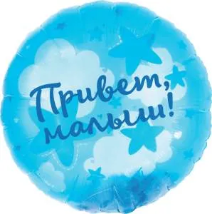 20" Круг панорамный, Привет, Малыш! (воздушные перья) / Китай 26746