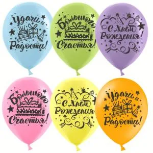 12" С Днем Рождения, Удачи и Радости! ассорти пастель (Китай)/ 25 шт 612738
