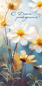 Конверт "Империя поздравлений" 41958