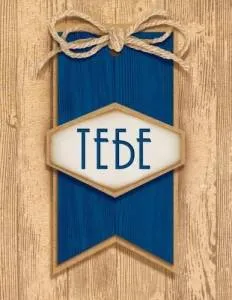 Бирка "Открытая планета" 52745