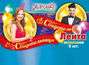 Комплект лент "Свидетель-Свидетельница" 15.13.00431