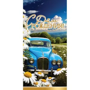 Конверт "Праздник" 1804923