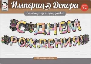 Открытка "Империя поздравлений" 54020